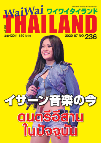ワイワイタイランド 236 - - 雑誌・無料試し読みなら、電子書籍 