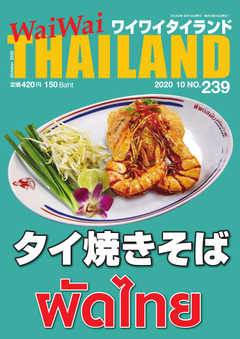 ワイワイタイランド 239