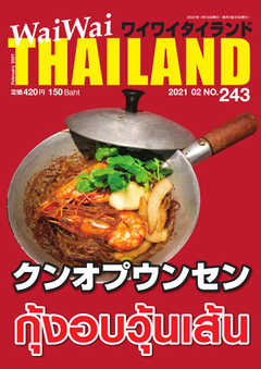 ワイワイタイランド 243