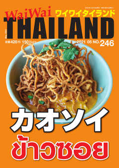 ワイワイタイランド 246