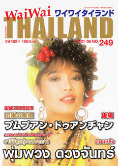 ワイワイタイランド 249