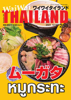 ワイワイタイランド 253