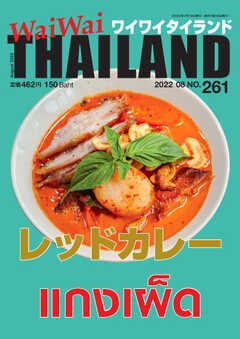 ワイワイタイランド 261