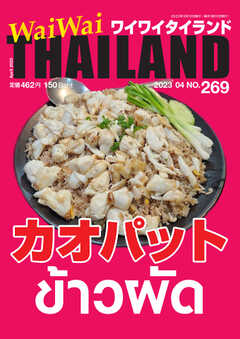 ワイワイタイランド 269