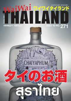 ワイワイタイランド 271