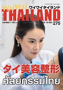 ワイワイタイランド 275