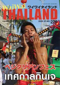 ワイワイタイランド 276