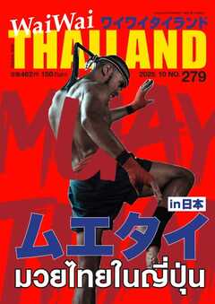 ワイワイタイランド 279