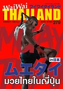 ワイワイタイランド 279