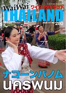 ワイワイタイランド 280