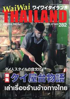 ワイワイタイランド 282