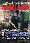 ワイワイタイランド 282