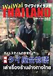 ワイワイタイランド 282