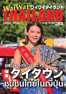 ワイワイタイランド 283