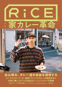 RiCE（ライス） RiCE No.18