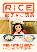 RiCE（ライス） RiCE No.19