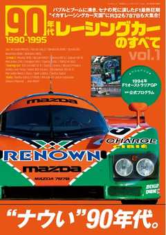 モーターファン別冊 ニューモデル速報 歴代シリーズ 90年代レーシングカーのすべて Vol.1