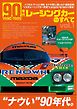 モーターファン別冊 ニューモデル速報 歴代シリーズ 90年代レーシングカーのすべて Vol.1