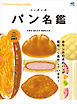 別冊Discover Japan FOOD ニッポンのパン名鑑