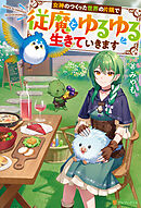 女神のつくった世界の片隅で従魔とゆるゆる生きていきます