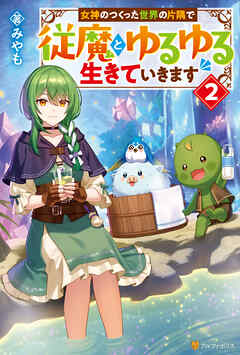 女神のつくった世界の片隅で従魔とゆるゆる生きていきます２