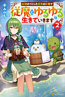 女神のつくった世界の片隅で従魔とゆるゆる生きていきます２