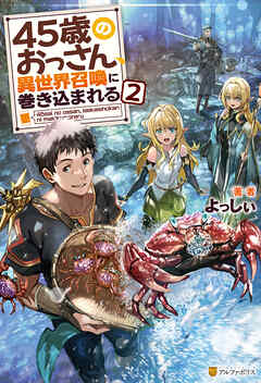 45歳のおっさん、異世界召喚に巻き込まれる２