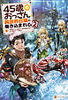 45歳のおっさん、異世界召喚に巻き込まれる２
