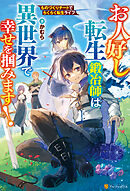 お人好し転生鍛冶師は異世界で幸せを掴みます！ものづくりチートでらくらく転生ライフ