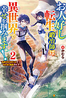 お人好し転生鍛冶師は異世界で幸せを掴みます！　ものづくりチートでらくらく転生ライフ２