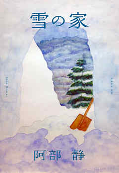 雪の家