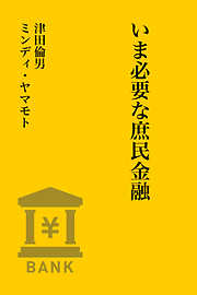 いま必要な庶民金融