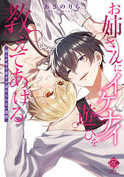 お姉さんにイケナイ遊びを教えてあげる 拗らせ年下男子の逃れられない誘惑