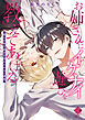 お姉さんにイケナイ遊びを教えてあげる 拗らせ年下男子の逃れられない誘惑【電子限定特典付き】