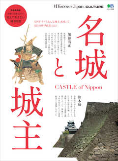 別冊Discover Japan CULTURE 名城と城主