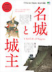 別冊Discover Japan CULTURE 名城と城主