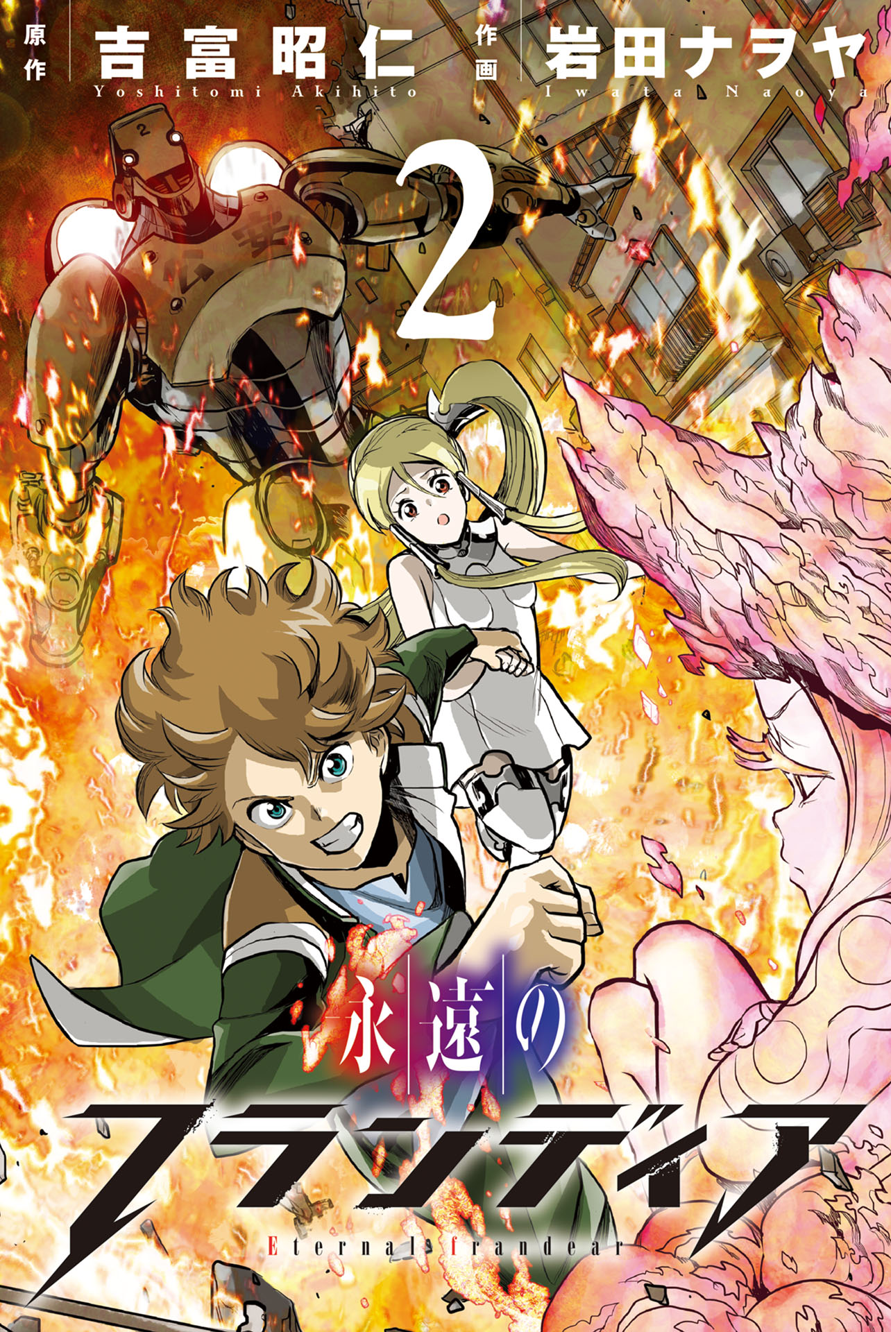 永遠のフランディア 2 最新刊 漫画 無料試し読みなら 電子書籍ストア ブックライブ