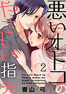 悪いオトコのやさしい指先 2巻