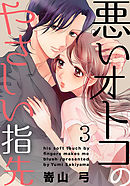 悪いオトコのやさしい指先 3巻