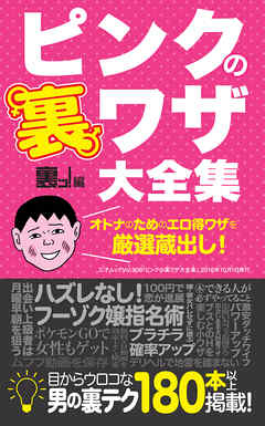 ピンクの裏ワザ大全集