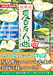 超解読 夏目友人帳 成長の軌跡・妖との邂逅