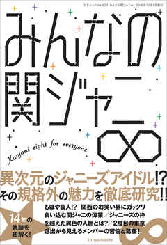 みんなの関ジャニ∞ - 関ジャニ∞研究会 - 漫画・ラノベ（小説）・無料