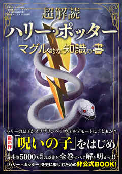 超解読 ハリー ポッター マグル的な知識の書 漫画 無料試し読みなら 電子書籍ストア ブックライブ