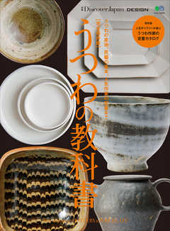 別冊Discover Japan DESIGN 【完全保存版】 うつわの教科書