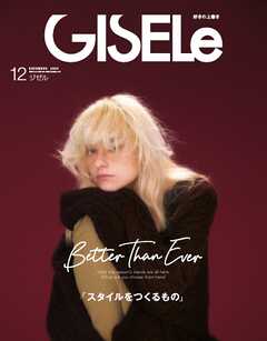 GISELe 2025年12月号