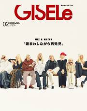 GISELe 【デジタル版（電子版）限定 特別連載付き】2026年2月号