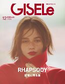 GISELe 2026年12月号