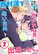西村蓮を抱いた男と抱かれた男が出逢ったら。(2)