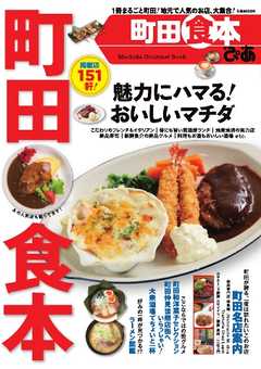 ぴあMOOK 町田食本