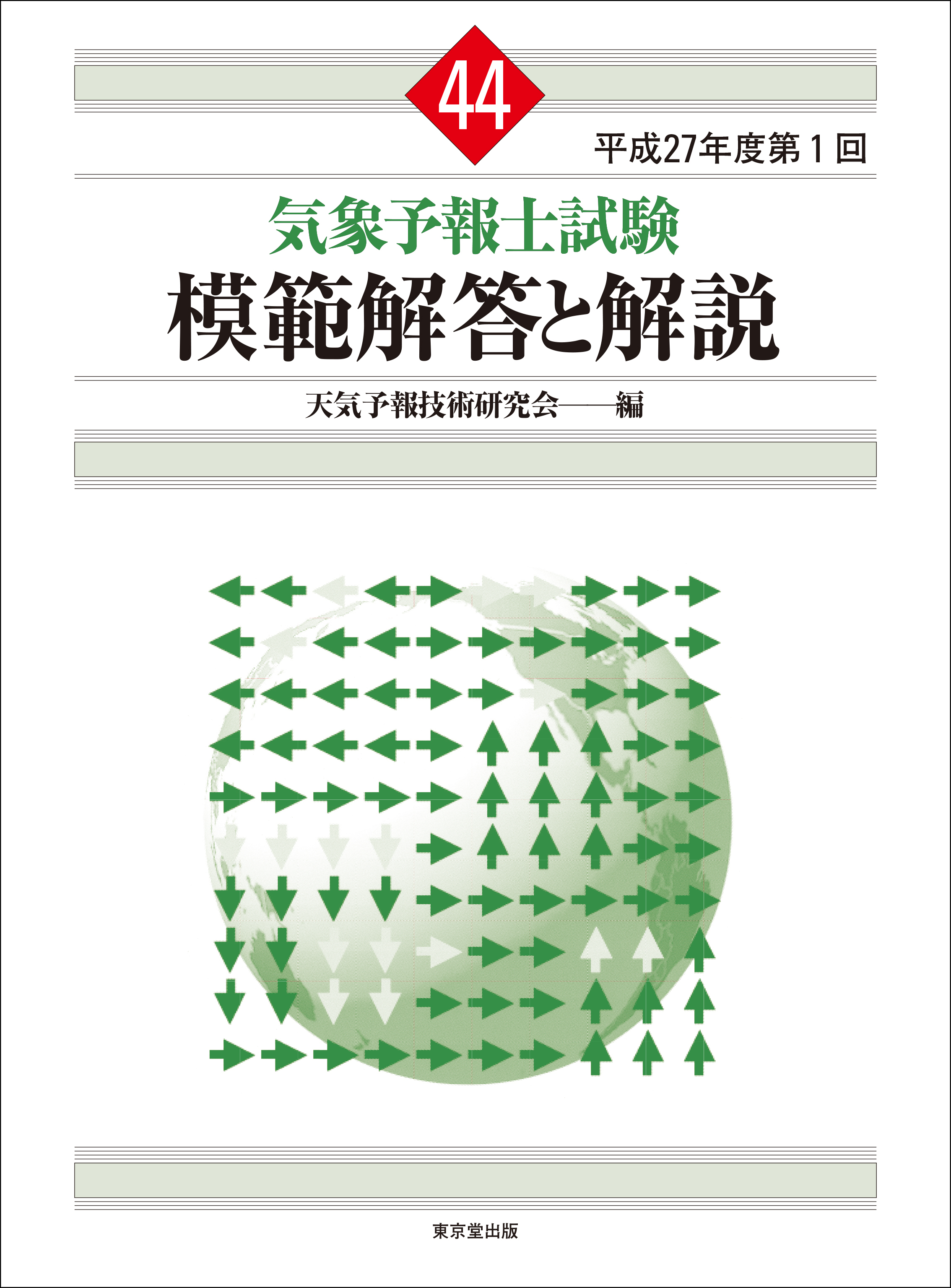 気象予報士試験 模範解答と解説 44回 平成27年度第1回 - 天気予報技術